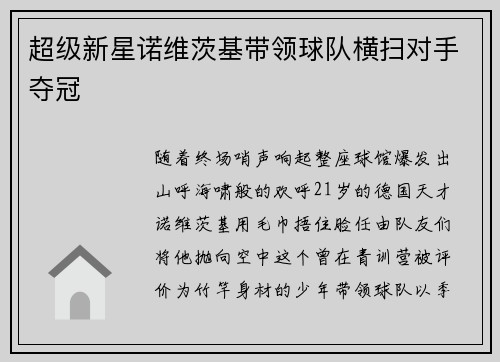 超级新星诺维茨基带领球队横扫对手夺冠
