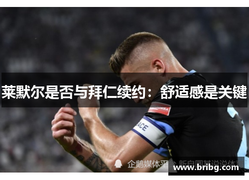 莱默尔是否与拜仁续约：舒适感是关键