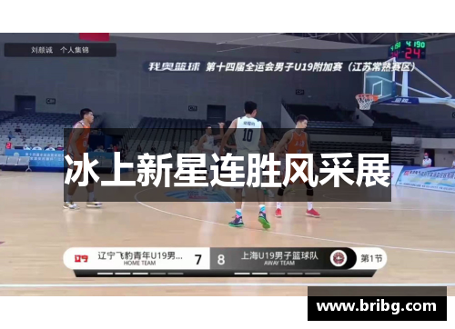 冰上新星连胜风采展