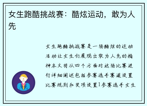 女生跑酷挑战赛：酷炫运动，敢为人先